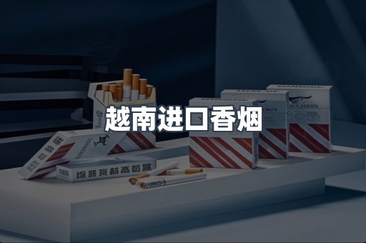 进口香烟