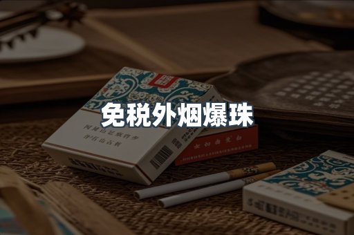 出口香烟
